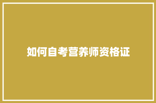 如何自考营养师资格证