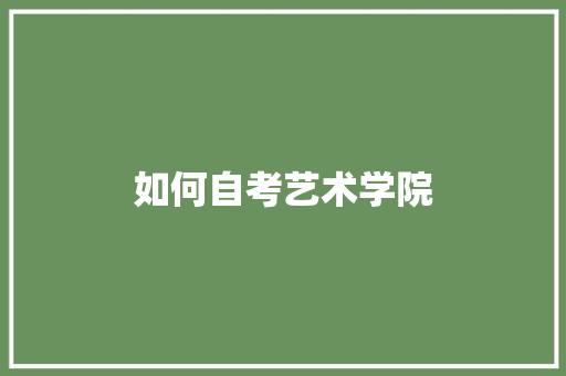 如何自考艺术学院