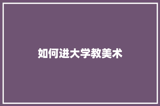如何进大学教美术