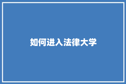 如何进入法律大学