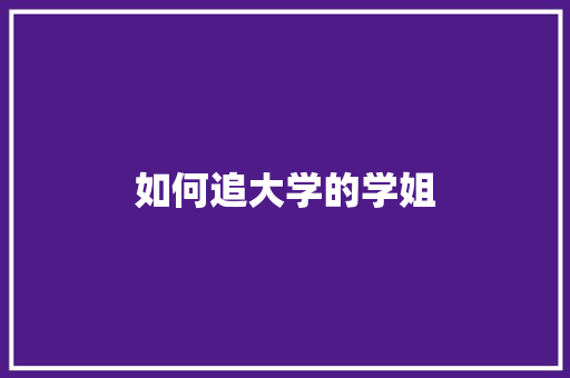 如何追大学的学姐