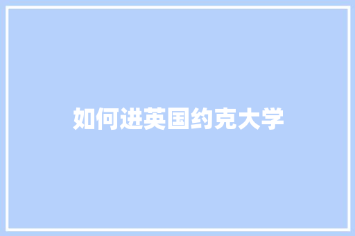 如何进英国约克大学