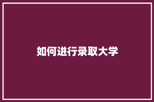 如何进行录取大学