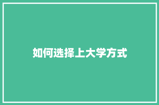 如何选择上大学方式