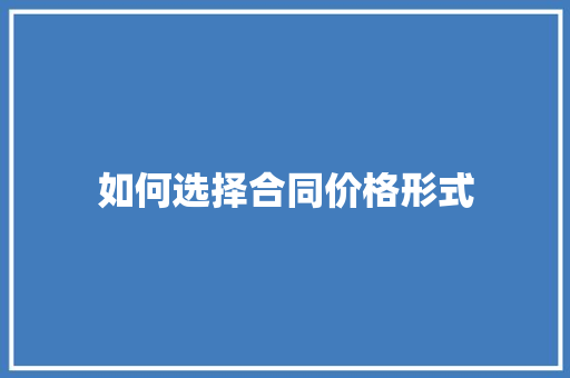 如何选择合同价格形式