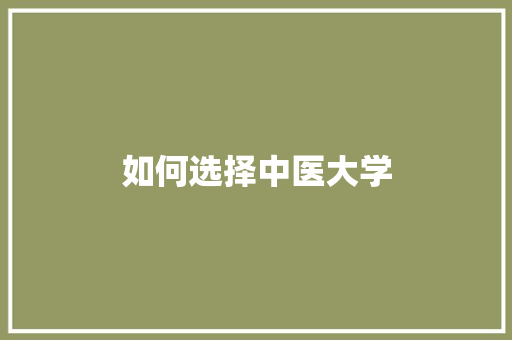 如何选择中医大学