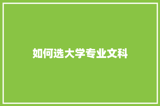 如何选大学专业文科