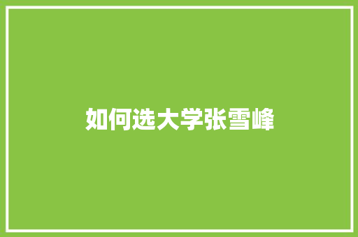 如何选大学张雪峰