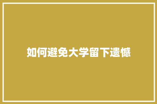 如何避免大学留下遗憾