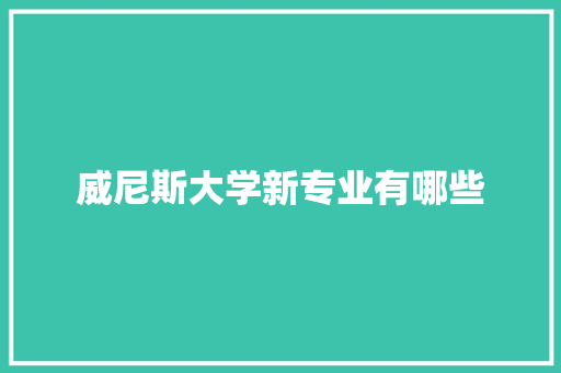威尼斯大学新专业有哪些