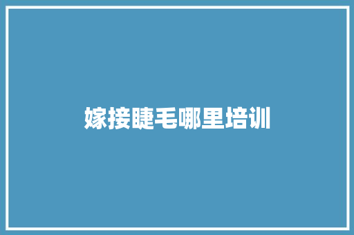 嫁接睫毛哪里培训