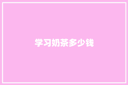 学习奶茶多少钱