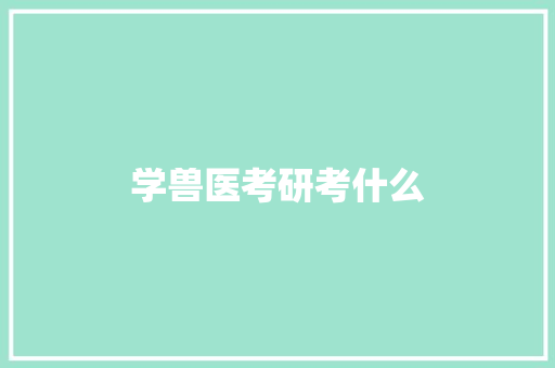 学兽医考研考什么