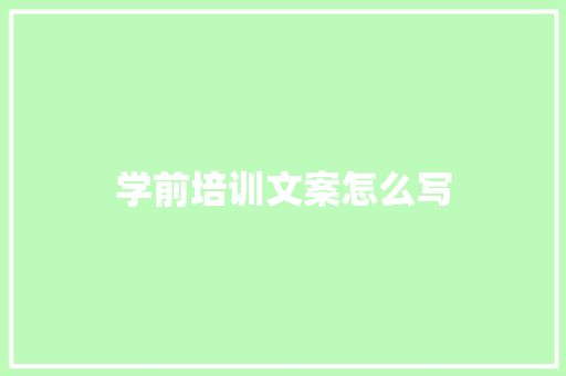 学前培训文案怎么写
