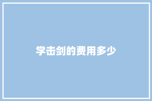 学击剑的费用多少