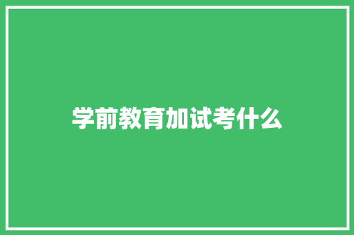 学前教育加试考什么