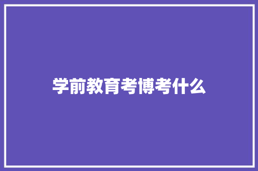 学前教育考博考什么