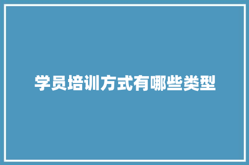 学员培训方式有哪些类型
