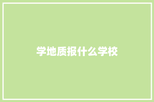 学地质报什么学校