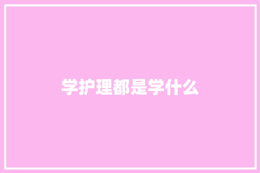 学护理都是学什么 散文范文