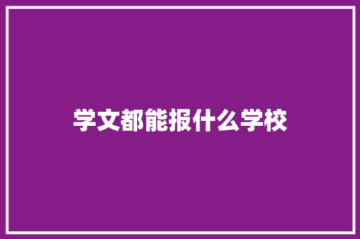 学文都能报什么学校