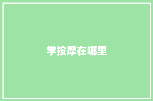 学按摩在哪里