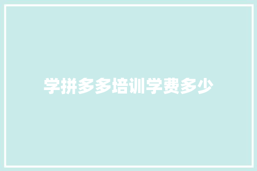 学拼多多培训学费多少