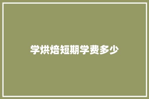 学烘焙短期学费多少