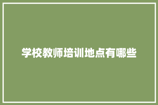 学校教师培训地点有哪些