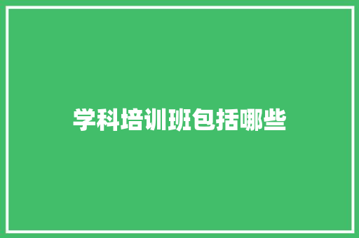 学科培训班包括哪些