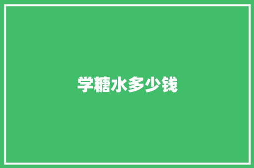学糖水多少钱