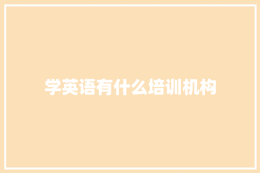 学英语有什么培训机构