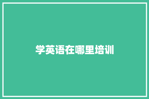 学英语在哪里培训