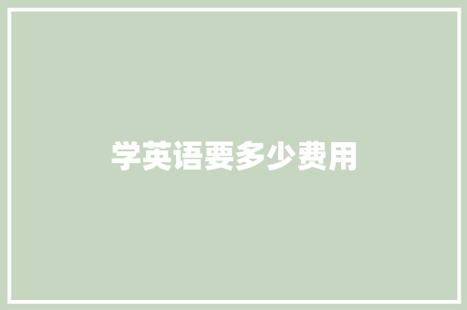学英语要多少费用