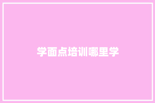 学面点培训哪里学