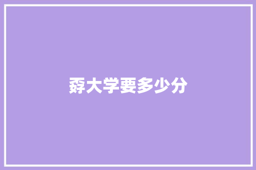 孬大学要多少分