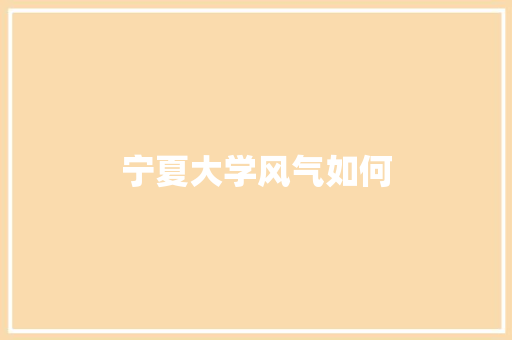 宁夏大学风气如何