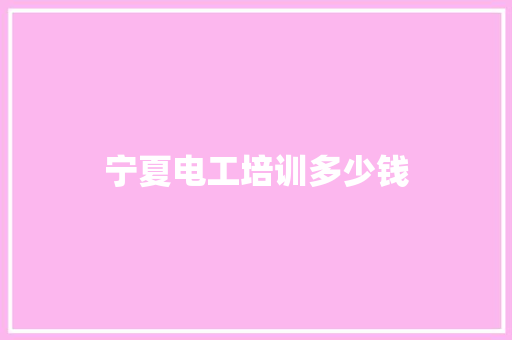 宁夏电工培训多少钱