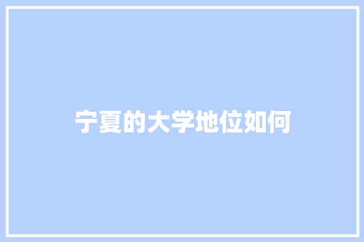 宁夏的大学地位如何