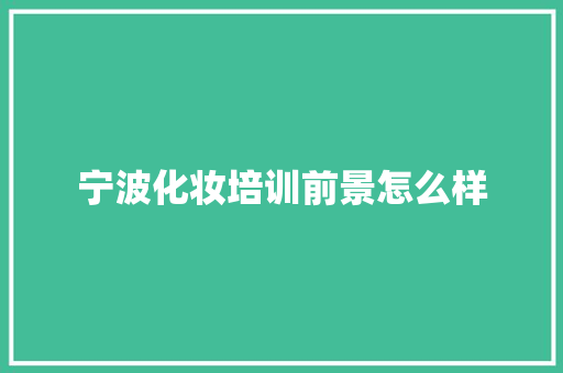 宁波化妆培训前景怎么样