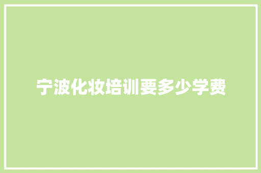 宁波化妆培训要多少学费