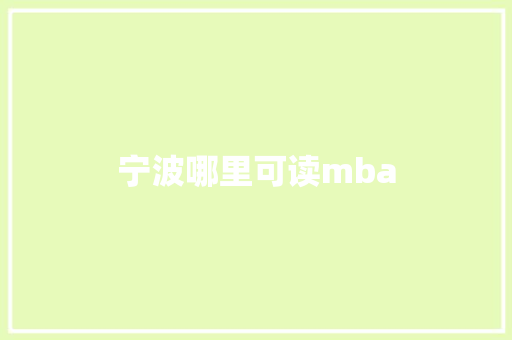宁波哪里可读mba