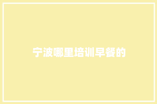 宁波哪里培训早餐的