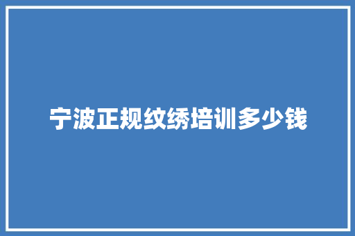 宁波正规纹绣培训多少钱