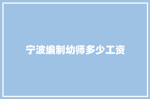 宁波编制幼师多少工资