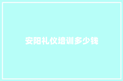安阳礼仪培训多少钱