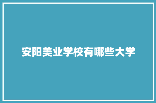 安阳美业学校有哪些大学