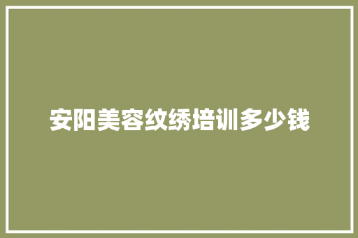 安阳美容纹绣培训多少钱