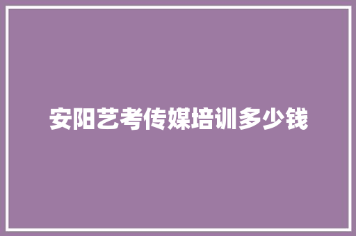 安阳艺考传媒培训多少钱