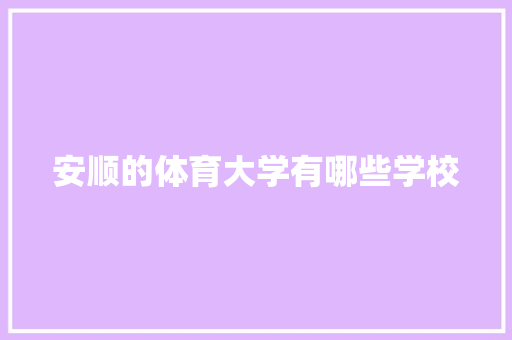 安顺的体育大学有哪些学校